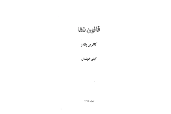 کتاب قانون شفا - کاترین پاندر 📕 نسخه کامل ✅