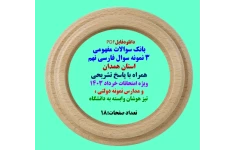 بانک سوالات مفهومی  3 نمونه سوال فارسی نهم  استان همدان  همراه با پاسخ تشریحی
