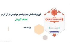 پاورپوینت فصل چهارم تفسیر موضوعی قرآن کریم اهداف آفرینش