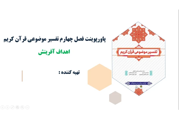 پاورپوینت فصل چهارم تفسیر موضوعی قرآن کریم اهداف آفرینش