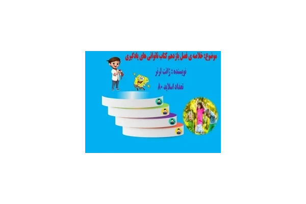 پاورپوینت خلاصه ی فصل یازدهم کتاب ناتوانی های یادگیری  نویسنده اثر ژانت لرنر