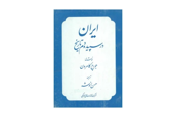 کتاب ایران در سپیده دم تاریخ/ جورج کامرون