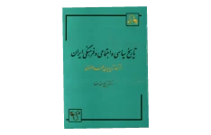 کتاب تاریخ سیاسی و اجتماعی و فرهنگی ایران از آغاز تا پایان عهد صفوی 📚 نسخه کامل ✅