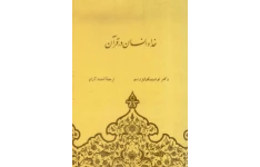 دانلود کتاب خدا و انسان در قرآن pdf دکتر توشیهیکو ایزوتسو