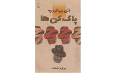 کتاب پاک‌کن‌ها 📖 نسخه کامل✅