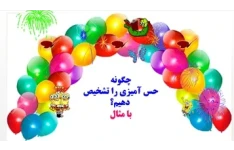 چگونه حس آمیزی را تشخیص دهیم ؟ با مثال به زبان ساده