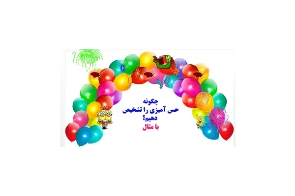 چگونه حس آمیزی را تشخیص دهیم ؟ با مثال به زبان ساده