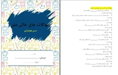 سوالات جای خالی درس هوشیاری فارسی ششم دبستان به همراه پاسخ نامه