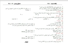 بانک سئوالات تستی PLC همراه با پاسخ / تایپ شده PDF