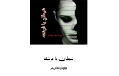 شیطان یا فرشته