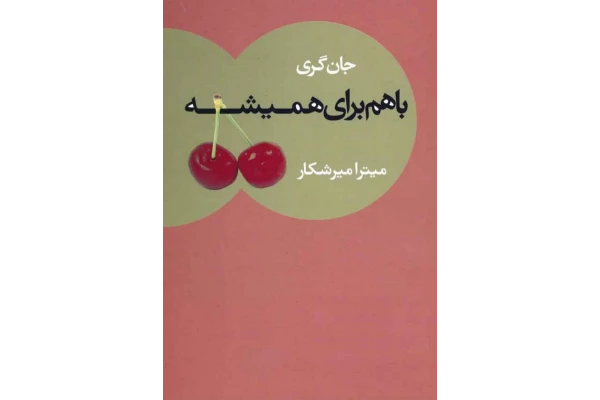 کتاب باهم برای همیشه – جان گری 📕 نسخه کامل ✅