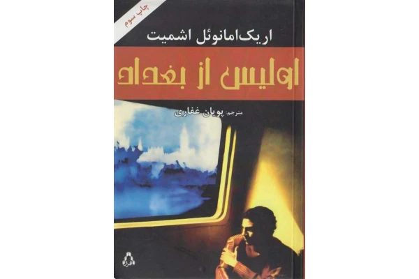 کتاب اولیس از بغداد 📖 نسخه کامل✅