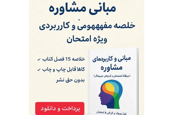 جزوه نهایی مبانی مشاوره | مناسب آزمون دانشگاه + مطالعه شخصی