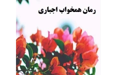 ❤️ رمان همخواب اجباری ❤️  pdf