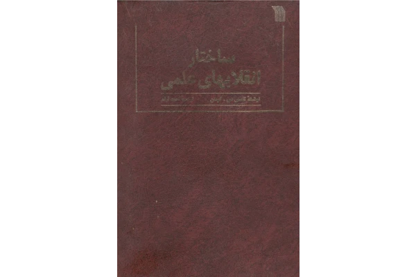 کتاب ساختارِ انقلابهایِ علمی