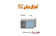 جزوه آشنایی با مبانی PLC