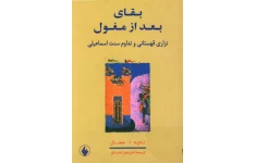 بقای بعد از مغول: نزاری قهستانی و تداوم سنت اسماعیلی