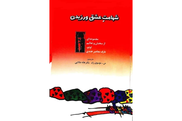 کتاب شهامت عشق ورزیدن  - اوشو 📕 نسخه کامل ✅