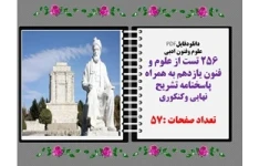 دانلودفایلPDF ۲۵۶ تست از علوم و فنون یازدهم به همراه پاسخنامه تشریح نهایی وکنکوری