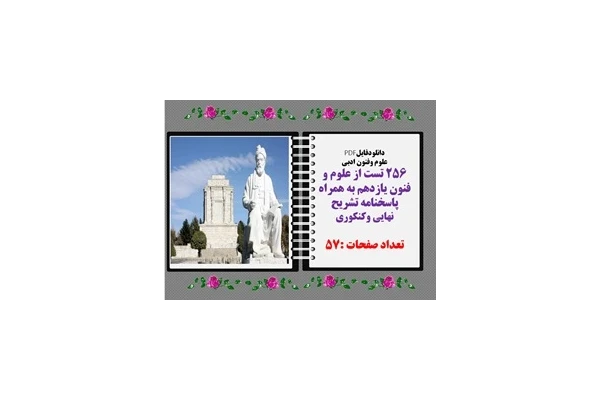 دانلودفایلPDF ۲۵۶ تست از علوم و فنون یازدهم به همراه پاسخنامه تشریح نهایی وکنکوری
