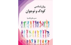 PDF روانشناسی کودک  و نوجوان تالیف حسن ملکی