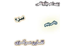 اقدام پژوهی تأثیر استفاده از کاغذ نقطه‌دار بر یادگیری تقارن مرکزی، ریاضی پنجم