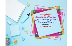 نمونه سوالات شبه نهایی منطق   17 سوال با پاسخنامه تشریحی  برای آمادگی نهایی خرداد