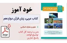 خودآموز عربی پایه دوازدهم رشته علوم و معارف اسلامی
