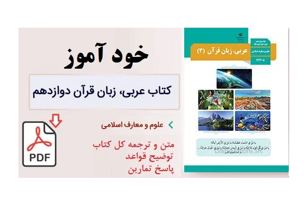 خودآموز عربی پایه دوازدهم رشته علوم و معارف اسلامی