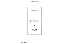 کتاب ایدئولوژی و قدرت - نوام چامسکی 📕 نسخه کامل ✅