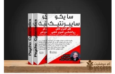 سایکو سایبرنتیک دکتر ماکسل مالنز pdf