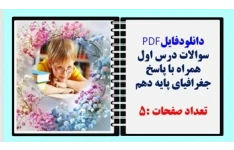 سوالات درس اول همراه با پاسخ جغرافیای پایه دهم