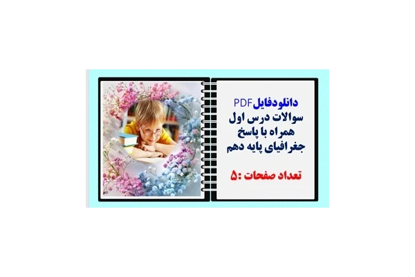 سوالات درس اول همراه با پاسخ جغرافیای پایه دهم