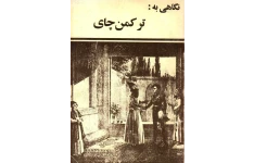 کتاب نگاهی به ترکمن چای