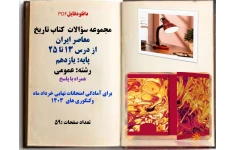 مجموعه سؤالات  کتاب تاریخ معاصر ایران از درس 13 تا 25 پایه: یازدهم  رشته: عمومی