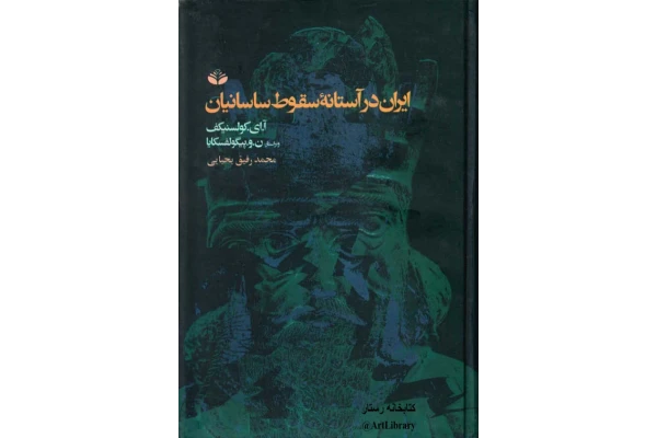 کتاب ایران در آستانه سقوط ساسانیان 📚 نسخه کامل ✅