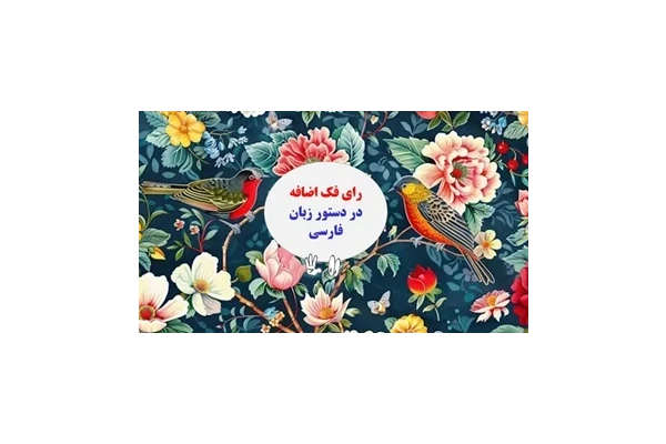 رای فک اضافه در دستور زبان فارسی