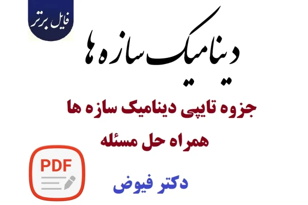 جزوه تایپی دینامیک سازه ها همراه حل مسئله - دکتر فیوض