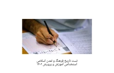 تست های جامع درس تاریخ فرهنگ و تمدن اسلامی/ استخدامی آموزش و پرورش