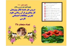 پکیج کامل طرح درس سالانه  دروس هنر هدیه تفکر وپژوهش کار وفناوری قرآن ریاضی علوم تجربی مطالعات اجتماعی فارسی