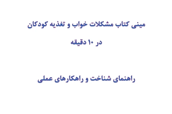 مینی کتاب مشکلات خواب و تغذیه کودکان در 10 دقیقه