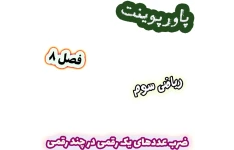 پاورپوینت ریاضی سوم دبستان، فصل 8: ضرب عددهای یک رقمی در چند رقمی