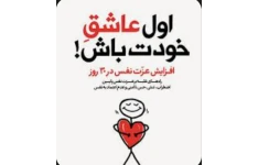 اول عاشق خودت باش