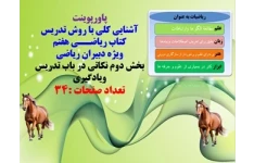 پاورپوینت  آشنایی کلی با  روش تدریس کتاب ریاضــی هفتم ویژه دبیران ریاضی  بخش دوم نکاتی در باب تدریس ویادگیری تعداد صفحات :34