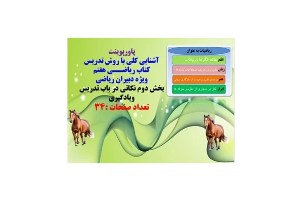 پاورپوینت  آشنایی کلی با  روش تدریس کتاب ریاضــی هفتم ویژه دبیران ریاضی  بخش دوم نکاتی در باب تدریس ویادگیری تعداد صفحات :34