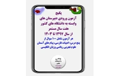 پکیج آزمون ورودی دبیرستان های وابسته به دانشگاه های کشور هفت سال مستمر از سال 1397 تا 1403