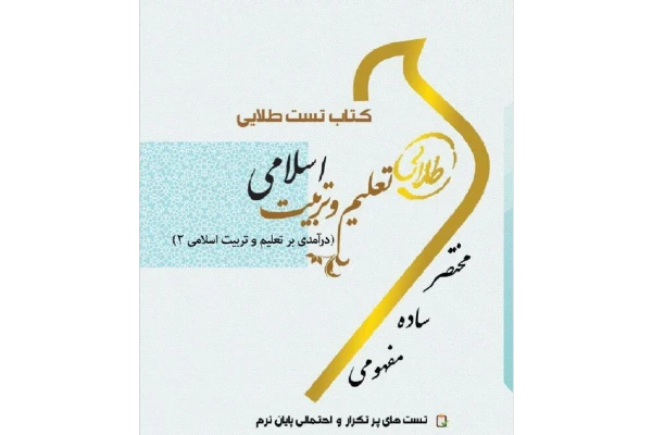 PDF کتاب تست طلایی تعلیم و تربیت اسلامی( درآمدی بر تعلیم و تربیت2)