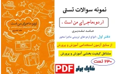 نمونه سوالات استخدامی اردو ماجرای من است (دفتر اول) تقدیری / 230 تست با پاسخنامه