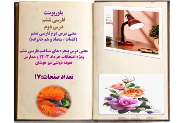 معنی درس دوم فارسی ششم   (کلمات ، متضاد و هم خانواده)  معنی درس پنجره های شناخت فارسی ششم