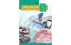 خلاصه و طرح درس تفکر و سواد رسانه ای دبیرستان دوره دوم